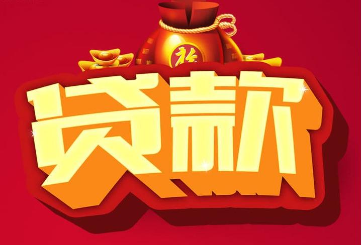 溆浦信用贷款