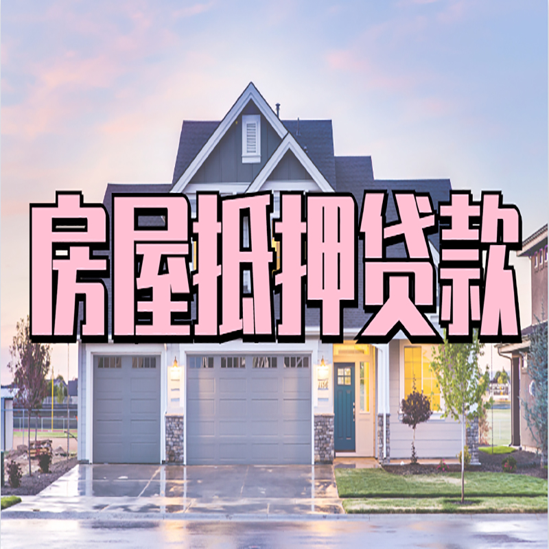 溆浦重庆房子抵押贷款办理流程及资料