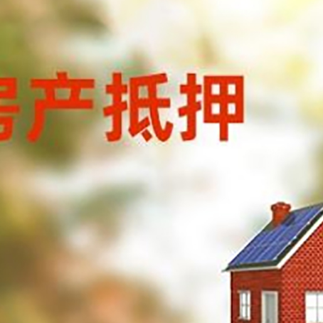 溆浦房屋抵押贷款时要注意什么？