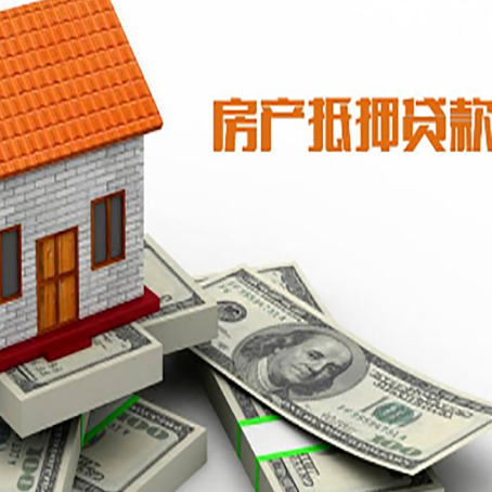 溆浦房子抵押贷款能贷多少？