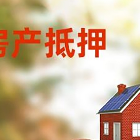 溆浦房屋抵押贷款的额度?